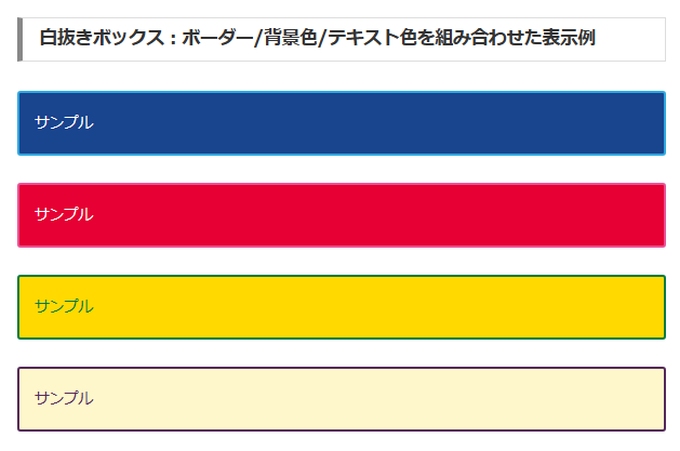Cocoon（コクーン）：白抜きボックスのボーダー・背景・テキスト色を組み合わせた表示例