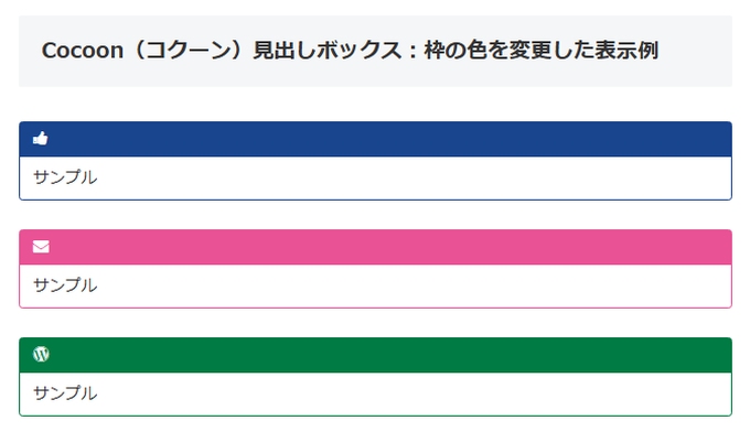 Cocoon（コクーン）：見出しボックスの枠の色を変更した表示例