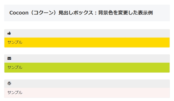 Cocoon（コクーン）：見出しボックスの背景色を変更した表示例