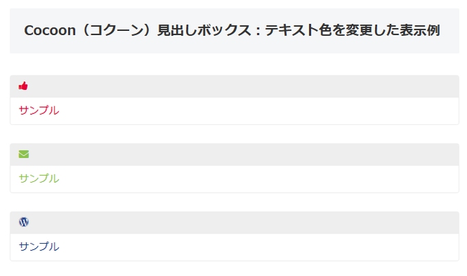 Cocoon（コクーン）：見出しボックスのテキスト色を変更した表示例
