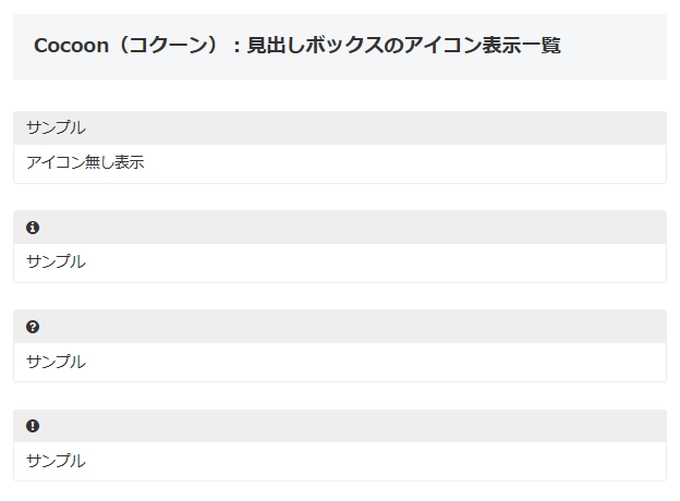 Cocoon（コクーン）：見出しボックスのアイコン表示一覧