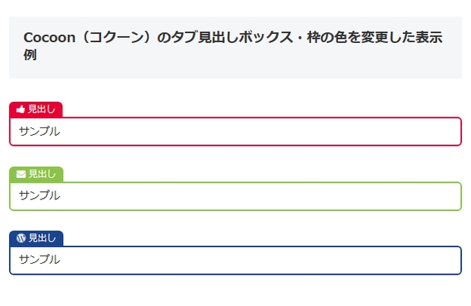 Cocoon（コクーン）：タブ見出しボックスの枠の色を変更した表示例