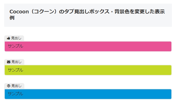 Cocoon（コクーン）：タブ見出しボックスの背景色を変更した表示例