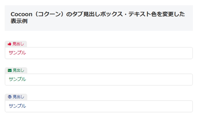 Cocoon（コクーン）：タブ見出しボックスのテキスト色を変更した表示例