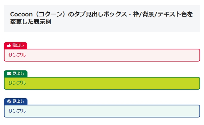 Cocoon（コクーン）：タブ見出しボックスの枠・背景・テキスト色を変更した表示例