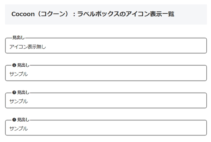 Cocoon（コクーン）：ラベルボックスのアイコン表示一覧