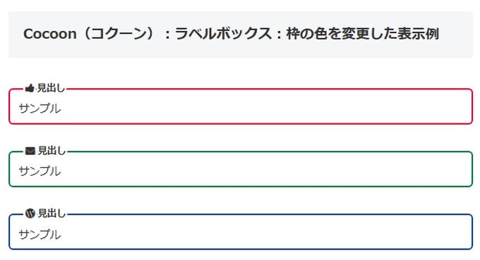 Cocoon（コクーン）：ラベルボックスの枠の色を変更した表示例