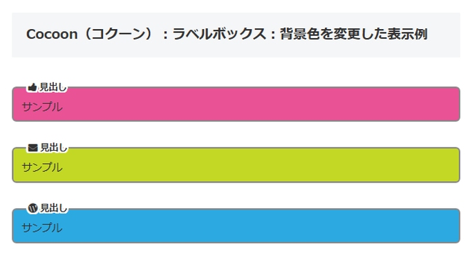 Cocoon（コクーン）：ラベルボックスの背景色を変更した表示例