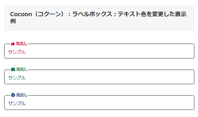 Cocoon（コクーン）：ラベルボックスのテキスト色を変更した表示例