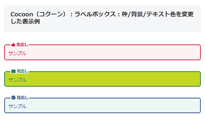 Cocoon（コクーン）：ラベルボックスの枠・背景・テキスト色を変更した表示例