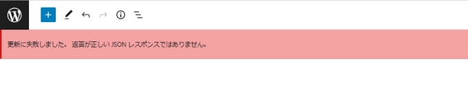 エラー表示「更新に失敗しました。返答が正しいJSONレスポンスではありません。」