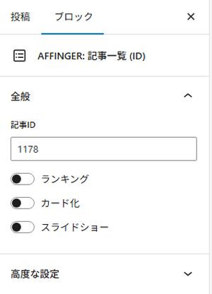 AFFINGER：記事一覧ブロックの設定項目