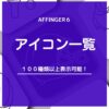 AFFINGER６（アフィンガー６）で使えるアイコン一覧