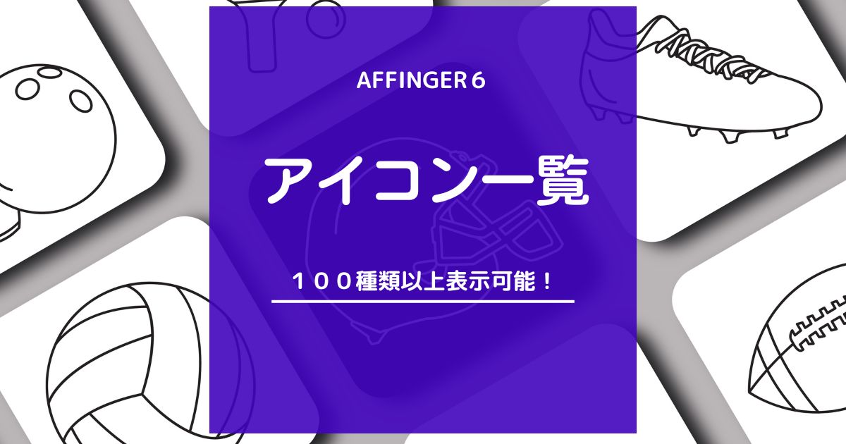 AFFINGER６（アフィンガー６）で使えるアイコン一覧