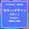 AFFINGER6（アフィンガー６）全体設定：カラーパターンとデザインデザインパターンの実際表示