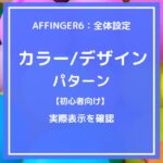 AFFINGER6（アフィンガー６）全体設定：カラーパターンとデザインデザインパターンの実際表示