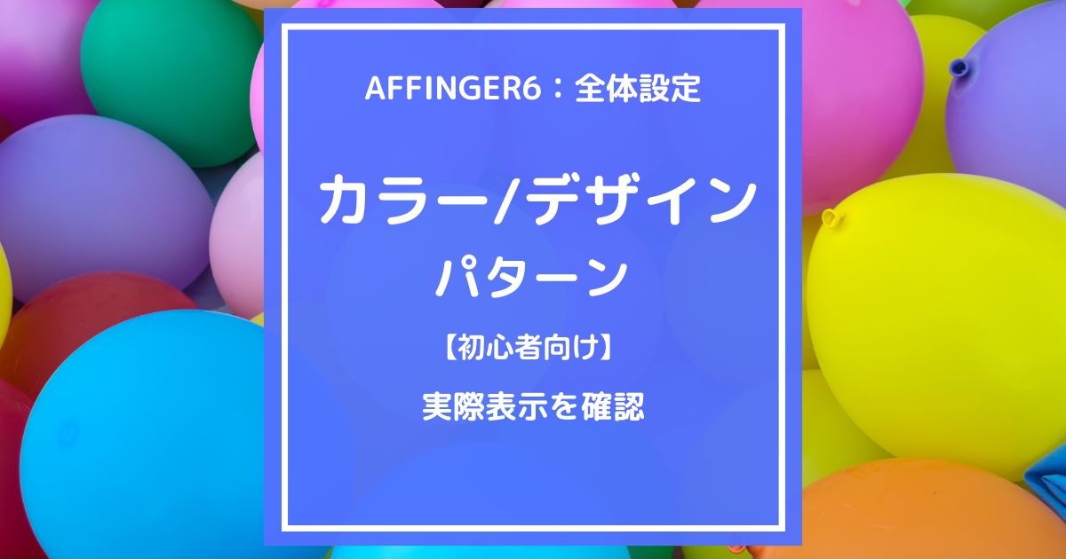 AFFINGER6（アフィンガー６）全体設定：カラーパターンとデザインデザインパターンの実際表示