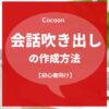 【Cocoon（コクーン）】会話吹き出し機能の使い方【初心者向け】