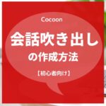 【Cocoon（コクーン）】会話吹き出し機能の使い方【初心者向け】