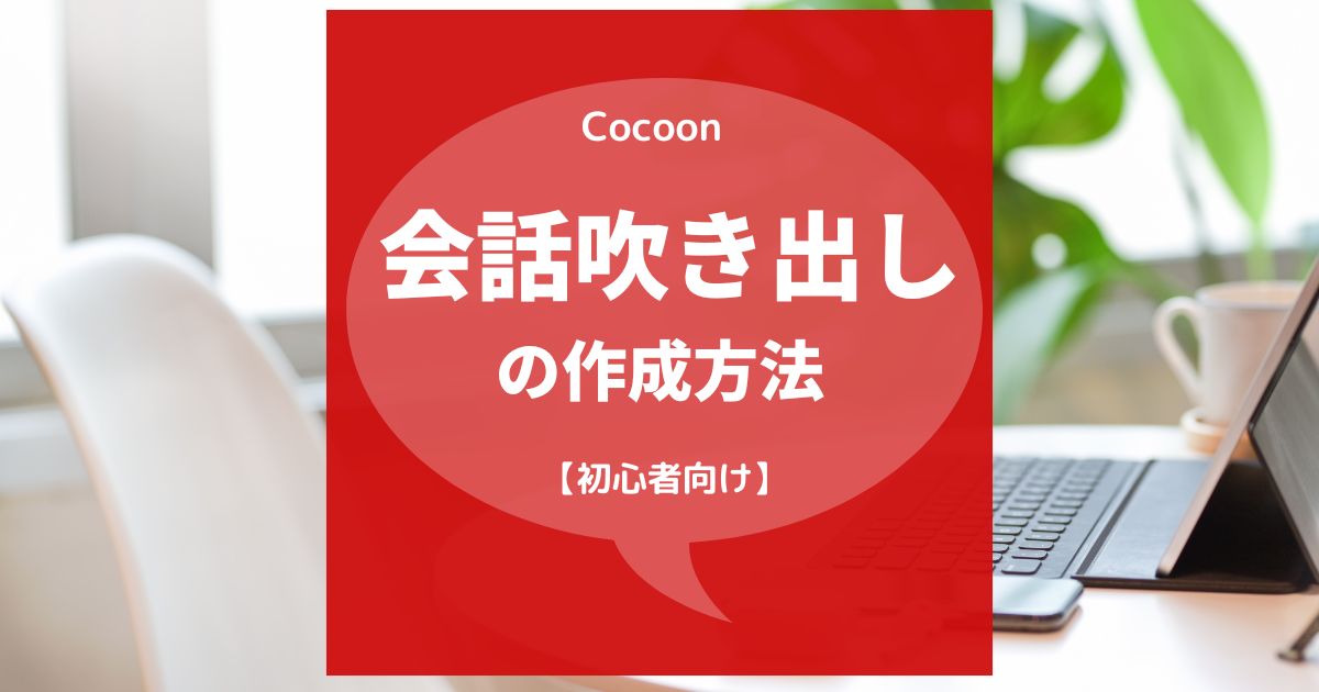 【Cocoon（コクーン）】会話吹き出し機能の使い方【初心者向け】