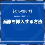 【初心者向け】Cocoon（コクーン）の使い方【画像挿入編】