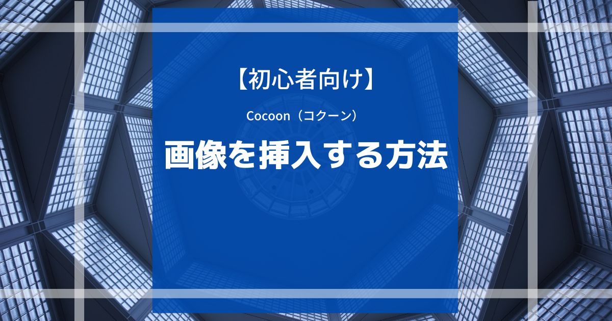 【初心者向け】Cocoon（コクーン）の使い方【画像挿入編】