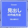 Cocoon（コクーン）の見出し作成と実際表示（初心者向け）