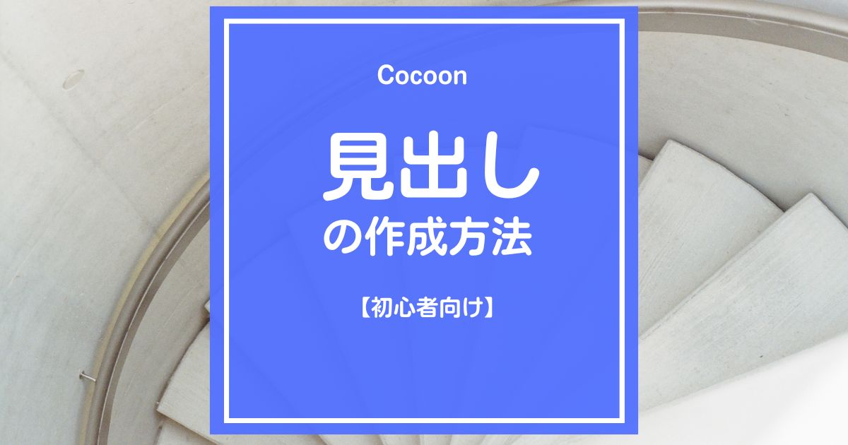 Cocoon（コクーン）の見出し作成と実際表示（初心者向け）