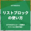 【初心者向け】AFFINGER６リストブロックの使い方～１２種類のスタイルに変更可能