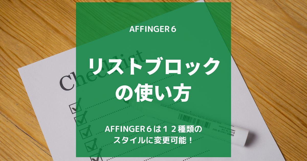 【初心者向け】AFFINGER６リストブロックの使い方～１２種類のスタイルに変更可能