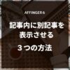 記事内に別記事を表示させる３つの方法【AFFINGER６】