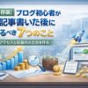 【保存版】ブログ初心者が5記事書いた後にやるべき7つのこと｜アクセスと収益化の土台を作る
