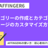 AFFINGER６：カテゴリーの作成とカテゴリーページのカスタマイズ方法