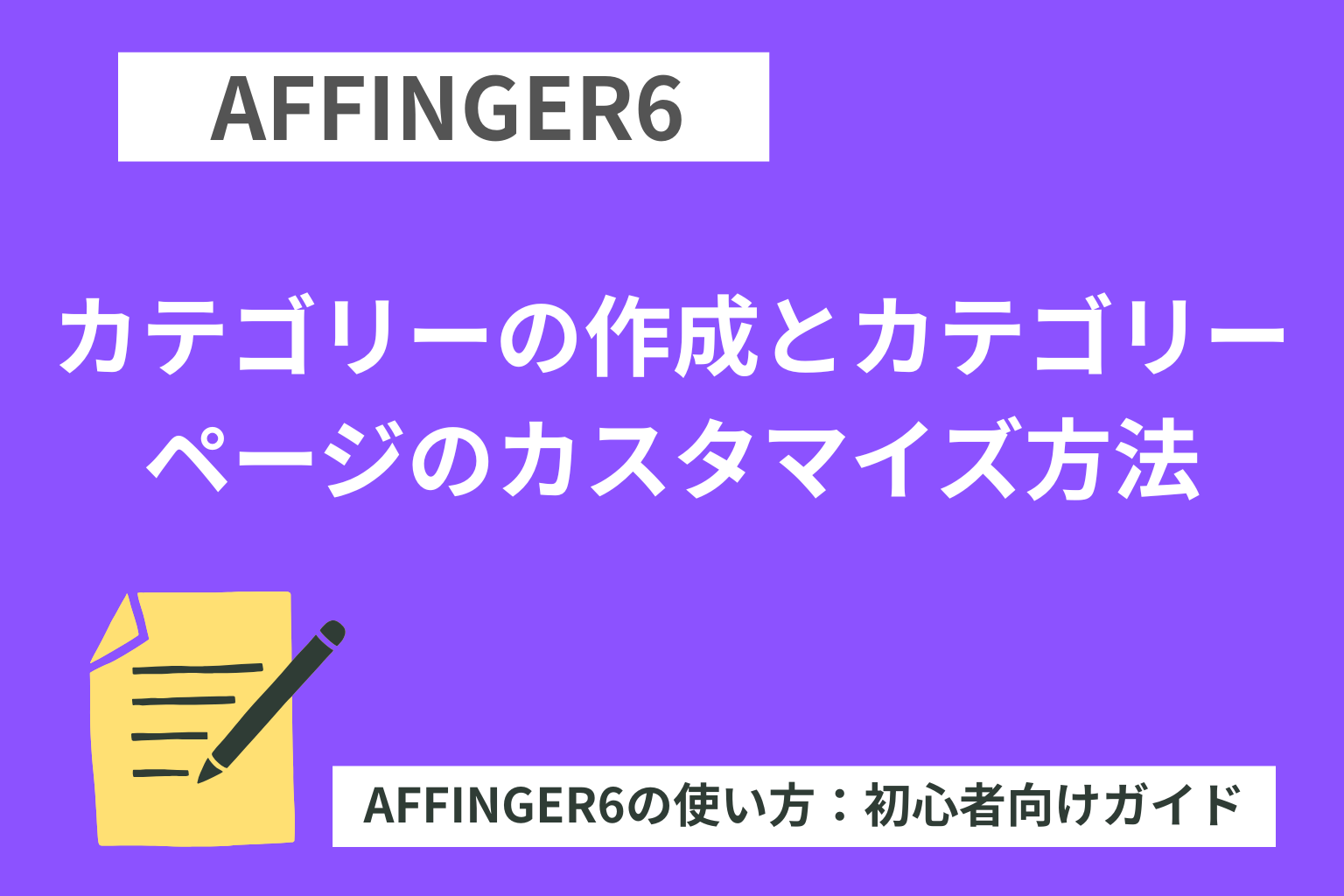AFFINGER６：カテゴリーの作成とカテゴリーページのカスタマイズ方法