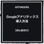 AFFINGER６（アフィンガー６）でグーグルアナリティクスを導入する方法