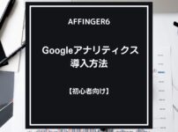 AFFINGER６（アフィンガー６）でグーグルアナリティクスを導入する方法