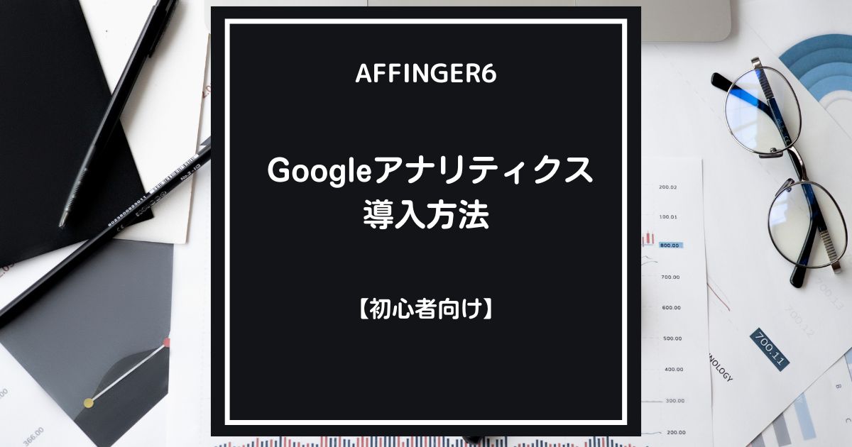 AFFINGER６（アフィンガー６）でグーグルアナリティクスを導入する方法