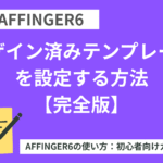 AFFINGER6：デザイン済みテンプレートを設定する方法【完全版】