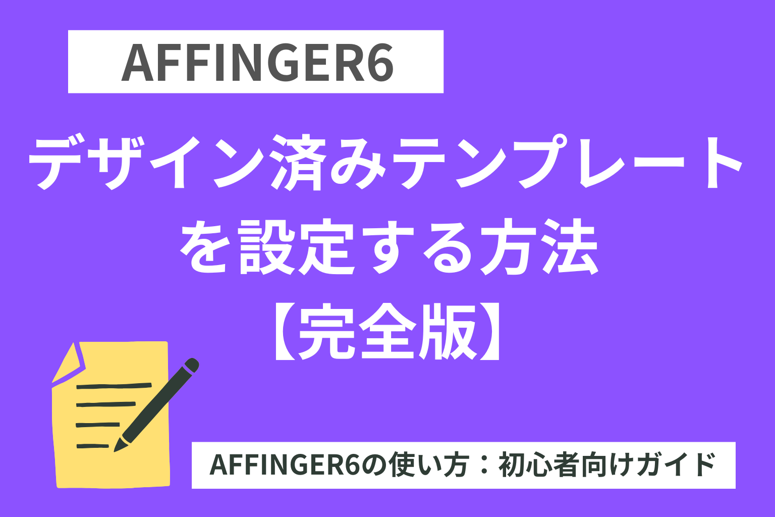 AFFINGER6：デザイン済みテンプレートを設定する方法【完全版】