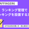 AFFINGER６（アフィンガー６）のランキング管理で指定の場所に一括でランキングを設置する方法