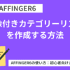 AFFINGER６：画像付きカテゴリーリストを作成する方法
