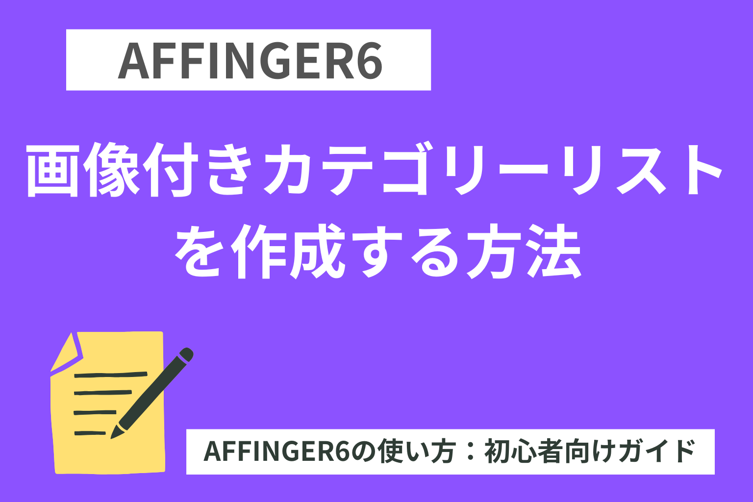 AFFINGER６：画像付きカテゴリーリストを作成する方法