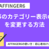AFFINGER６：記事のカテゴリー表示の色を変更する方法