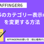 AFFINGER６：記事のカテゴリー表示の色を変更する方法