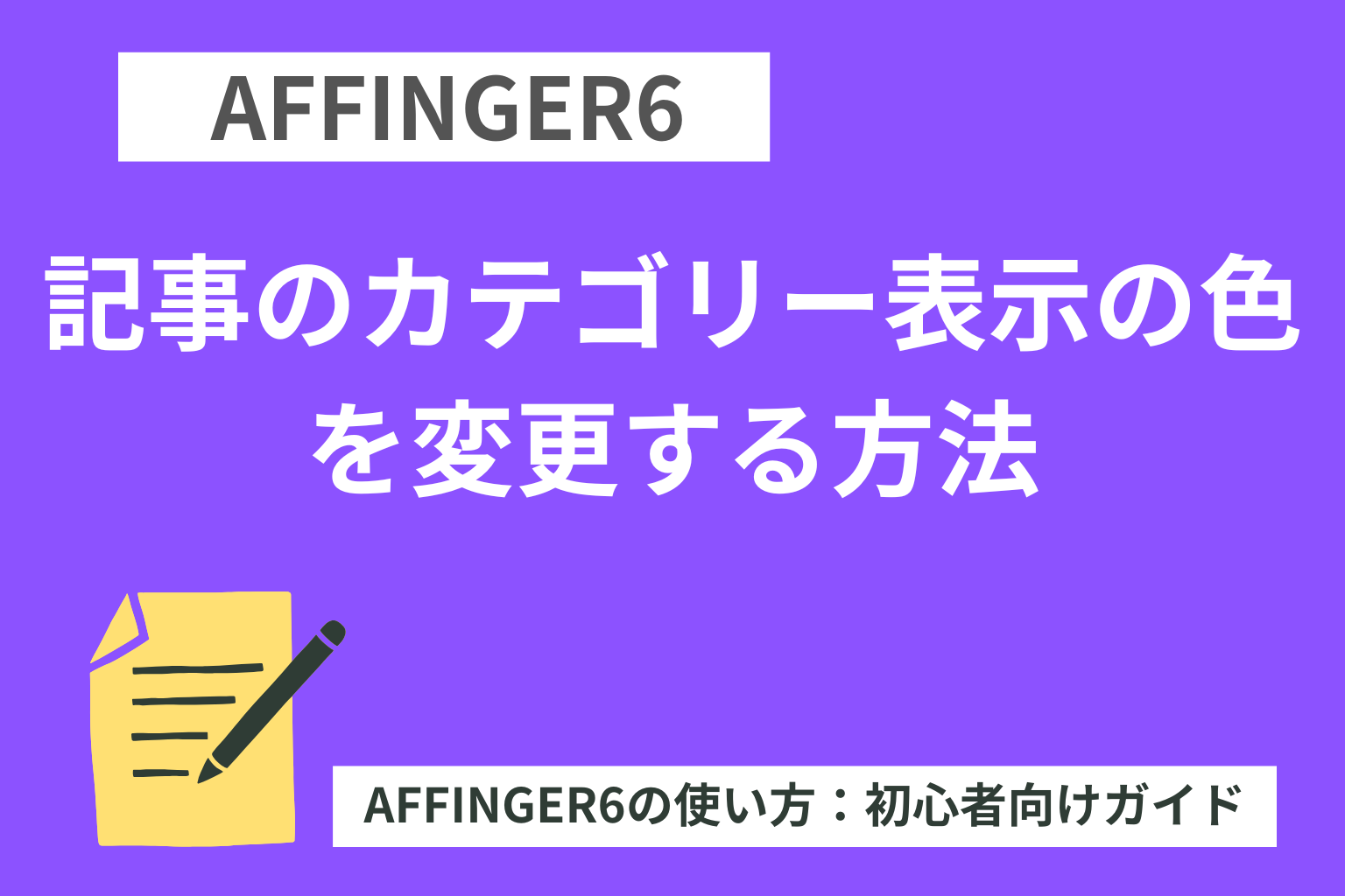 AFFINGER６：記事のカテゴリー表示の色を変更する方法