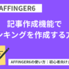 AFFINGER6（アフィンガー６）の記事作成機能でランキングを作成する方法