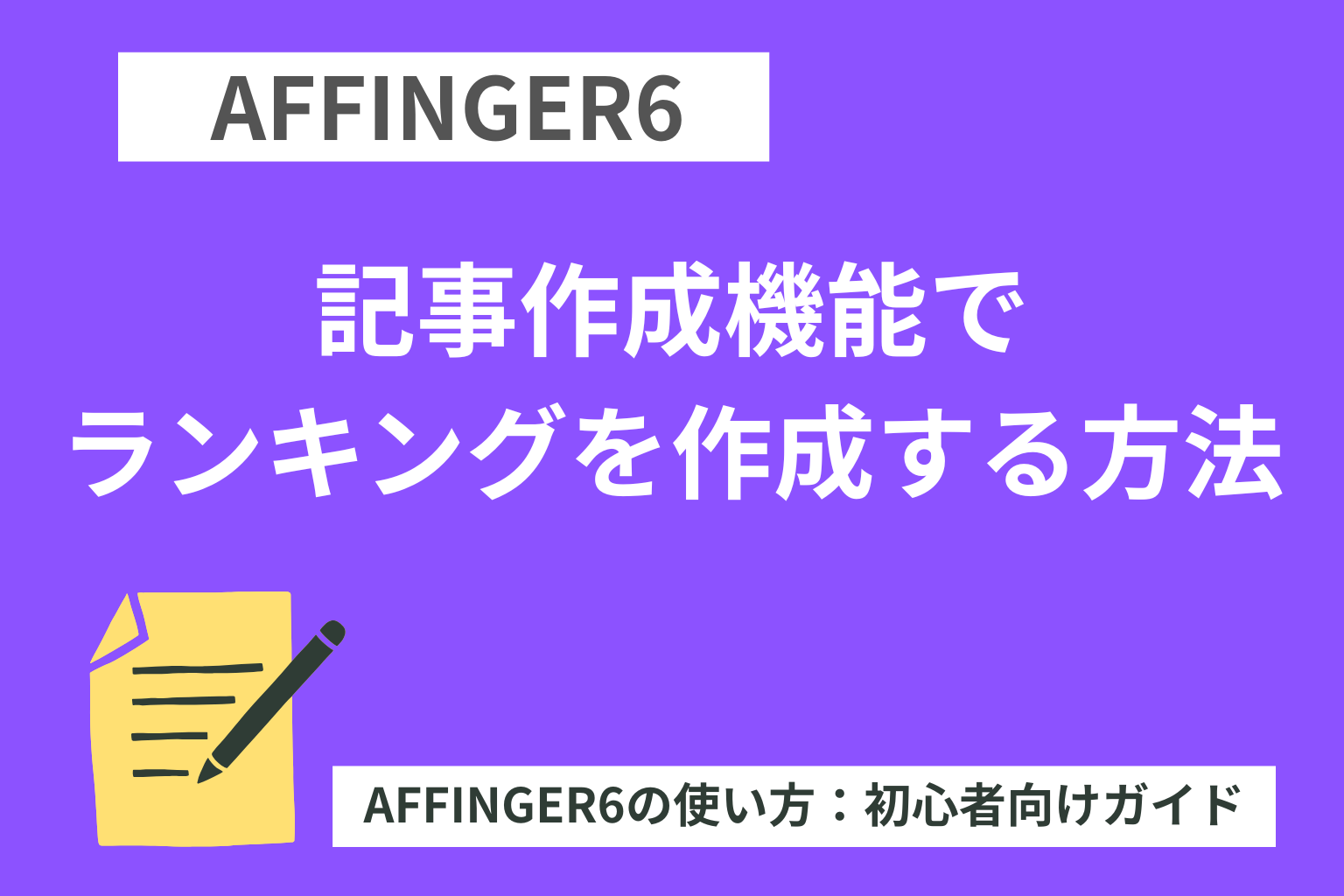 AFFINGER6（アフィンガー６）の記事作成機能でランキングを作成する方法