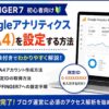 AFFINGER7でGoogleアナリティクス（GA4）を設定する方法｜初心者向けに画像付きで解説【2026年版】