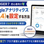 AFFINGER7でGoogleアナリティクス（GA4）を設定する方法｜初心者向けに画像付きで解説【2026年版】
