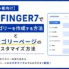 【初心者向け】AFFINGER7でカテゴリーを作成する方法とカテゴリーページのカスタマイズ方法
